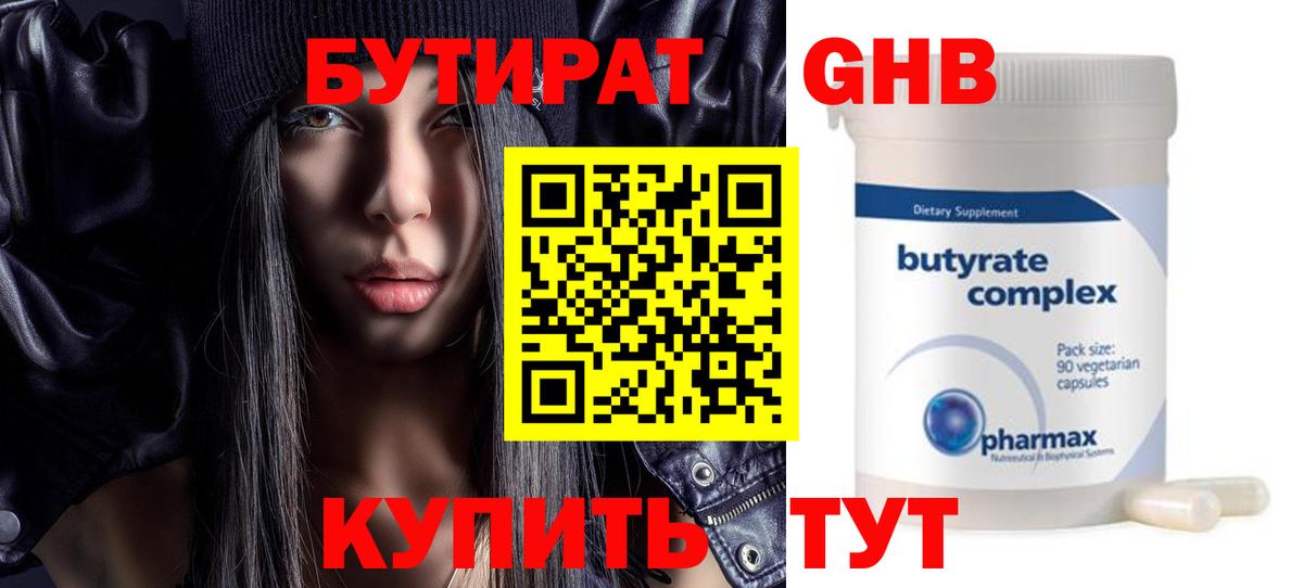 Жигулёвск  БУТИРАТ 99%  Вход с VPN 