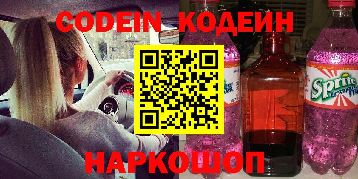 Кодеин Purple Drank  Вход с VPN  Жигулёвск 