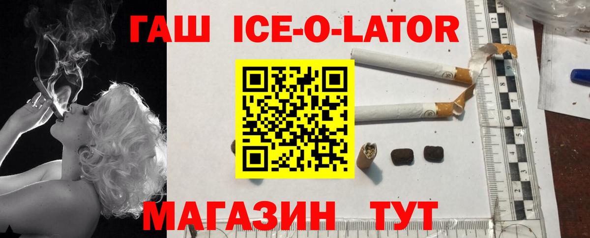 ГАШ ice o lator  Гашиш  Вход с VPN  Жигулёвск  купить наркотики цена  ГАШИШ хэш 
